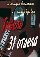  Гибель 31-го отдела смотреть онлайн (1980) 